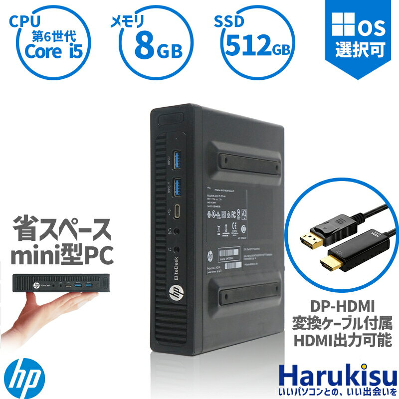 楽天ハルキス【大感謝セール!5％OFF!】 超小型筐体 ミニパソコン HP ProDesk 800 G2 DM 第6世代 Corei5 メモリ:8GB 大容量SSD:512GB USB 3.0 Type-C DisplayPort VGA Wi-fi 無線LAN 3画面同時出力可能 Windows10 Windows11 ミニデスクトップ ミニPC