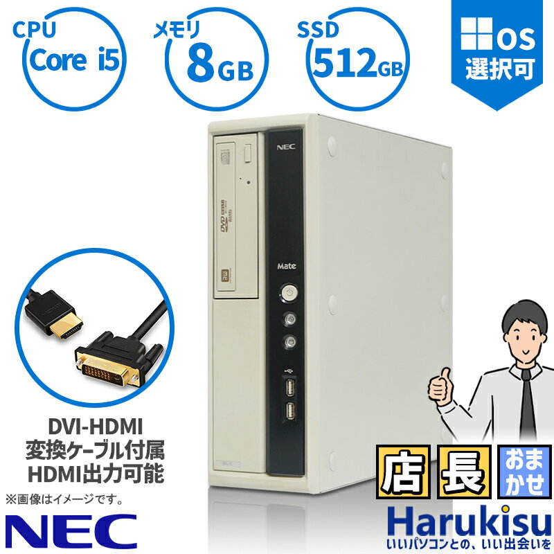 【最大100 ポイントバック】NEC Mateシリーズ おまかせ Corei5 新品高速SSD512GB メモリ8GB Windows11 DVDドライブ Windows10 中古デスクトップ Windows10 VGA DVI HDMI変換ケーブル 2画面同時出力可能 USB端子 中古 デスクトップPC 初期設定不要 安心サポート