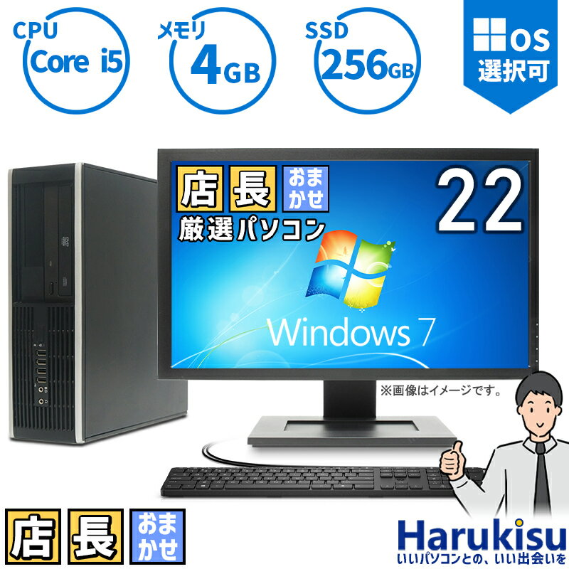 商品名 Harukisu Windows 7 デスクトップモニターセット 店長厳選おまかせ (型番指定が出来かねます) OS Windows 7 CPU Core i5 メモリ 4GB ストレージ SSD256GB ※追加オプションで増設可...