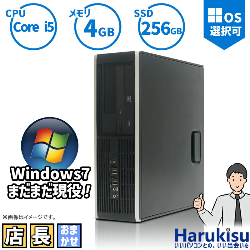 おまかせ 中古パソコン Windows 7 Core i5メモリ 4GB 新品高速 SSD 256GB DVDドライブ搭載 リフレッシュPC デスクトップ 中古 安心保証 初期設定不要