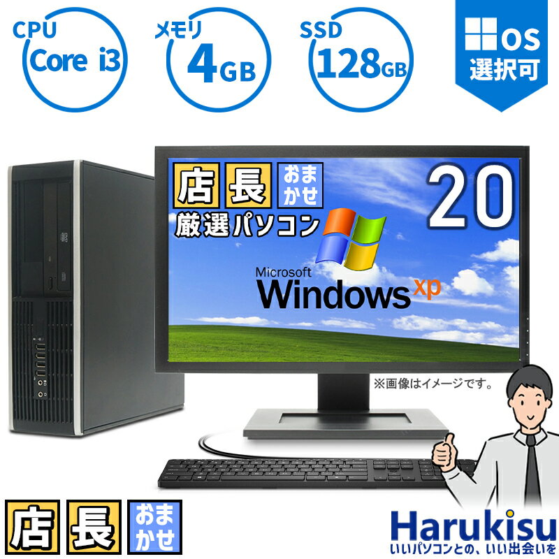 楽天ハルキス【大感謝セール!5％OFF!】 おまかせ 中古パソコン Windows XP Core i3 メモリ 4GB 新品高速 SSD 128GB DVDドライブ搭載 リフレッシュPC デスクトップ キーボード＆マウスセット 中古 安心保証 初期設定不要 液晶モニター ディスプレイ