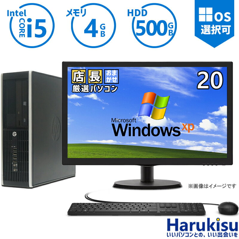 楽天ハルキス【大感謝セール!5％OFF!】 おまかせ 中古パソコン Windows XP Core i5 メモリ 4GB HDD 500GB DVDドライブ搭載 リフレッシュPC デスクトップ キーボード＆マウスセット 中古 安心保証 初期設定不要 液晶モニター ディスプレイ