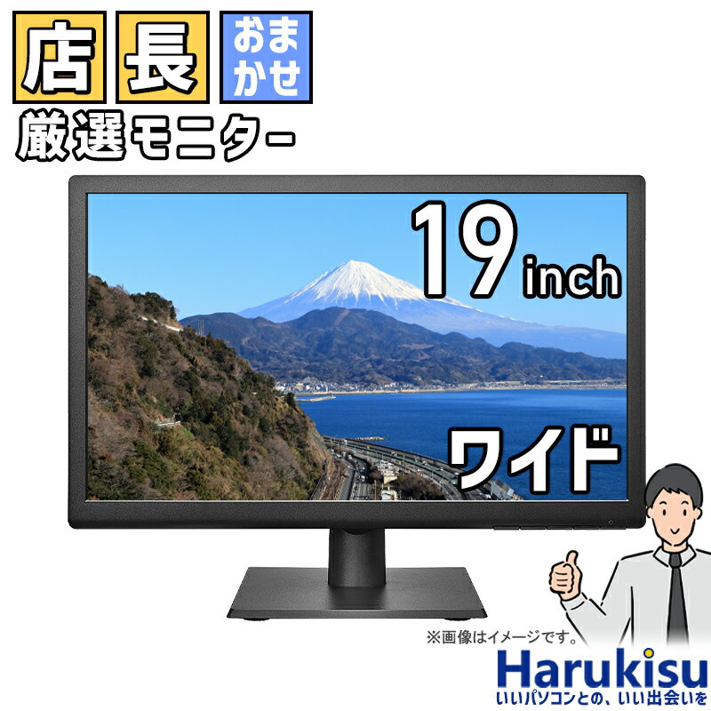 【マラソン★最大100%ポイントバック】店長厳選大手メーカー 液晶モニター 19インチワイド 中古ディスプレイ 中古液晶…