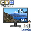 【マラソン限定★最大5000円OFF】店長厳選大手メーカー 液晶モニター 19インチワイド 中古ディスプレイ 中古液晶モニター シークレット DELL デル HP レノボ Lenovo NEC LGなど