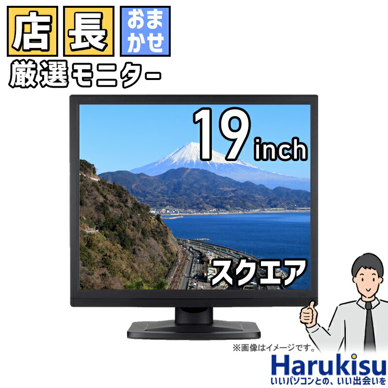 【大感謝セール 5 OFF 】 店長厳選大手メーカー 19インチ スクエア 液晶モニター 中古ディスプレイ 中古液晶モニター DELL デル HP レノボ Lenovo NEC LGなど