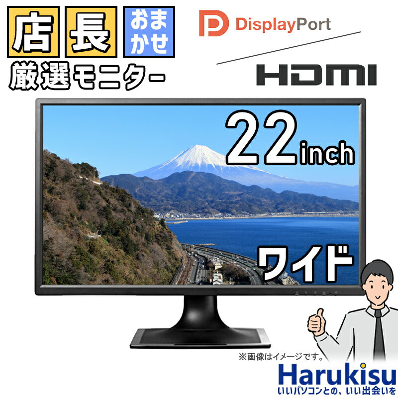 【大感謝セール 5 OFF 】 店長厳選大手メーカー 液晶モニター 22インチ 中古ディスプレイ HDMI DisplayPort 中古液晶モニター シークレット