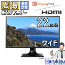 【30日限定 10 OFF 】店長厳選大手メーカー 液晶モニター 22インチ 中古ディスプレイ HDMI DisplayPort 中古液晶モニター シークレット