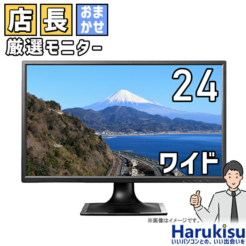 おまかせ 24インチ ワイド 液晶モニター シークレット 在宅ワーク テレワーク 液晶 ディスプレイ PCモニター 中古モニター