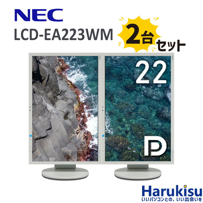 【マラソン★最大100%ポイントバック】2台セット NEC LCD-EA223WM 22インチ ワイド 液晶 モニター ディスプレイ スピーカー 解像度 1680×1050 DisplayPort VGA DVI VESA規格 垂直角度調節 高さ調節機能 画面回転