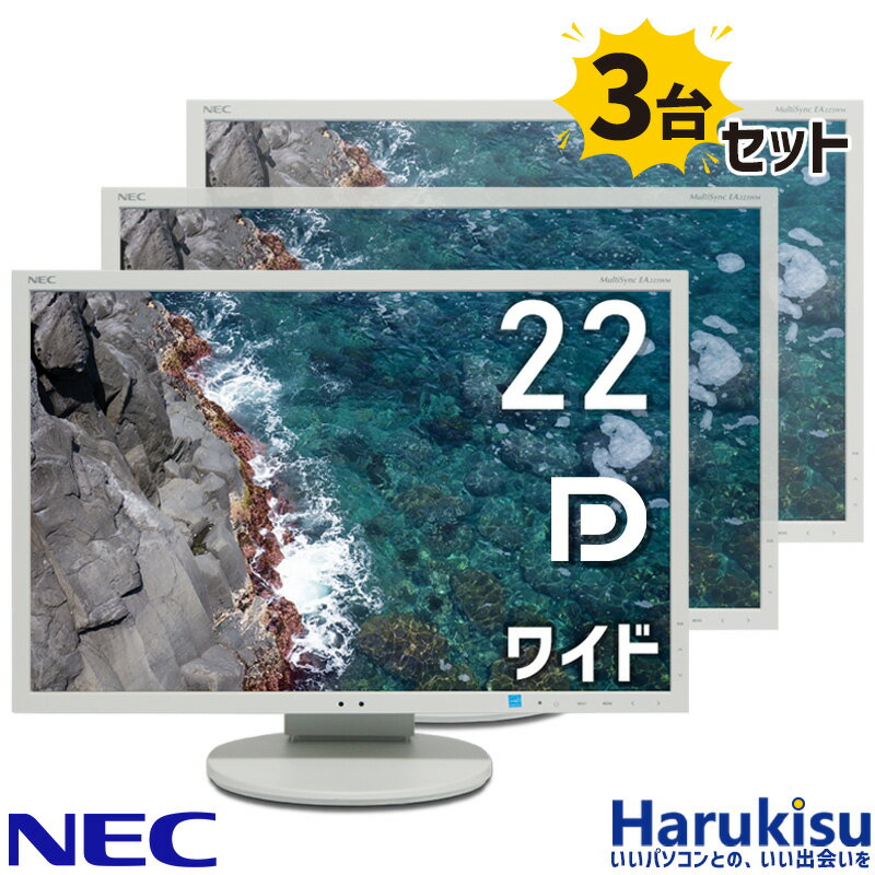 【マラソン★最大100%ポイントバック】3台セット NEC LCD-EA223WM 22インチ ワイド 液晶 モニター ディスプレイ スピーカー 解像度 1680×1050 DisplayPort VGA DVI VESA規格 垂直角度調節 高さ調節機能 画面回転