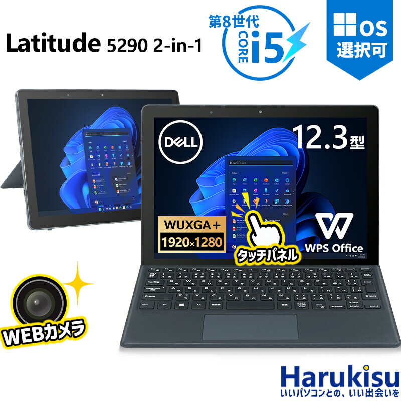 【大感謝セール 5 OFF 】 【キーボード付き】デル DELL Latitude 5290 2-in-1/第8世代 Core i5/メモリ:8GB/SSD:128/256/512/1000GB/12.3インチ/1920x1280/Wi-fi/Bluetooth/WEBカメラ/USB Type-C/Office/中古 タブレット ノートパソコン Windows11 Windows10