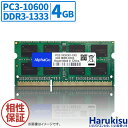 【マラソン限定★最大5000円OFF】ノートPC用 新品 互換増設メモリ PC3-10600 DDR3-1333 4GB SDRAM SO-DIMM 内蔵メモリー 増設メモリー ノートパソコン