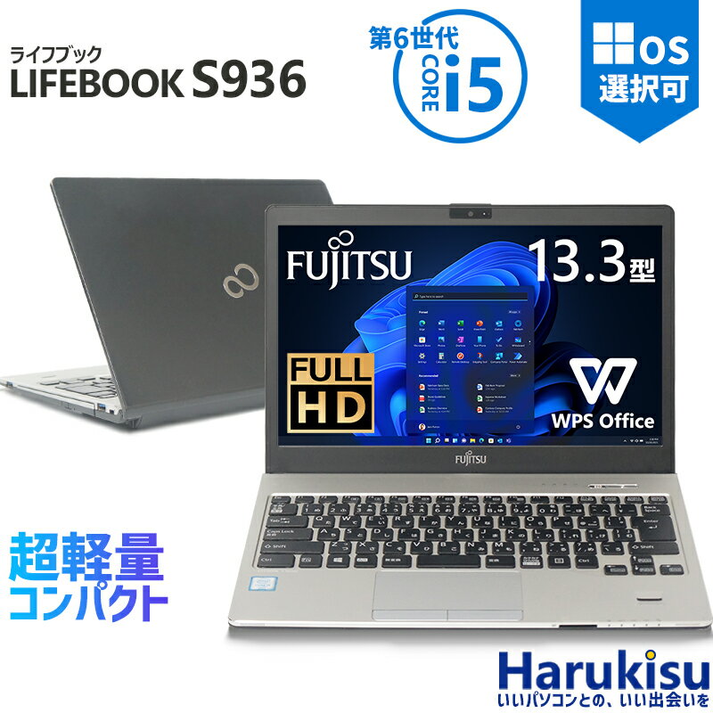 【大感謝セール 5 OFF 】 【フルHD×超軽量】富士通 LIFEBOOK S936 第6世代 Core i5 大容量メモリ SSD 128GB/256GB/512GB/1TB Wi-fi Bluetooth 13.3インチ FHD Office付 HDMI USB3.0 中古 パソコン 中古PC 中古ノートパソコン Windows11 Windows10