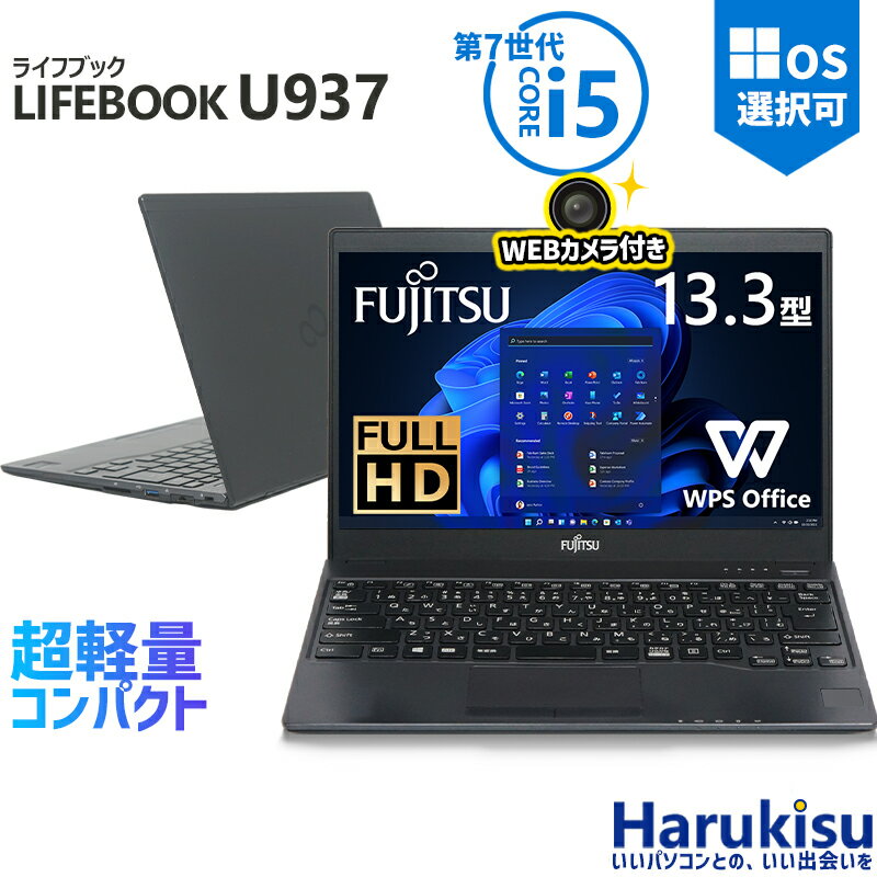 富士通 LIFEBOOK U937 第7世代 Core i5 メモリ 8GB 爆速 SSD 128GB/256GB/512GB/1TB WEBカメラ付き 13.3インチ FHD Wifi Bluetooth Office付 HDMI USB3.0 中古 パソコン 中古PC 中古ノートパソコン Windows 11 搭載 Windows10