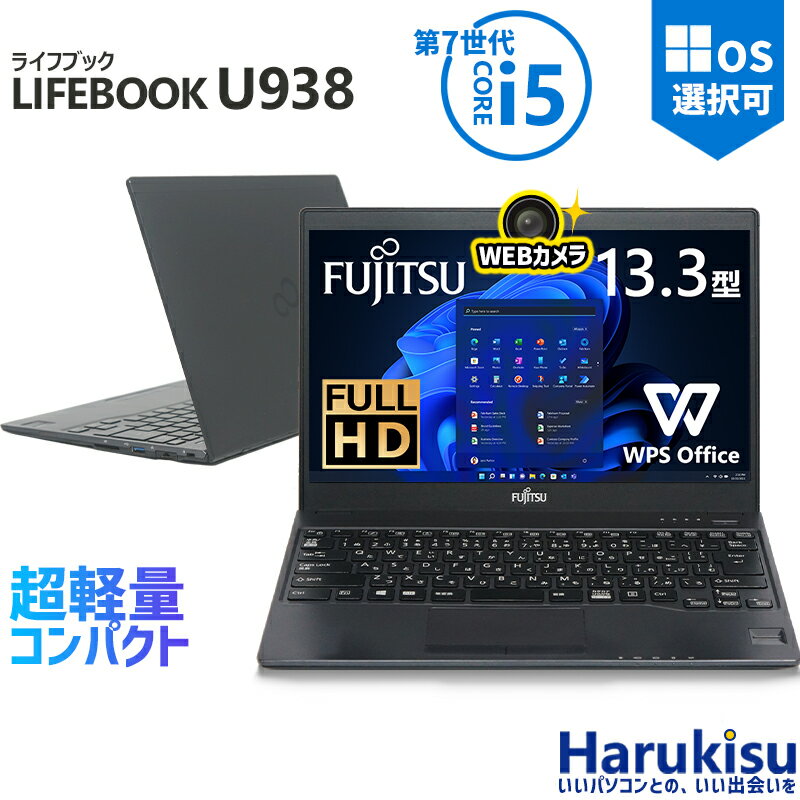 【大感謝セール!5%OFF!】 富士通 LIFEBOOK U938 第7世代 Core i5 大容量メモリ 新品爆速 SSD 128GB/256GB/512GB/1TB Wi-fi Bluetooth 13.3インチ FHD Webカメラ付き Office付 HDMI USB-C USB3.0 パソコン 中古PC 中古ノートパソコン Win 11 搭載 Win10