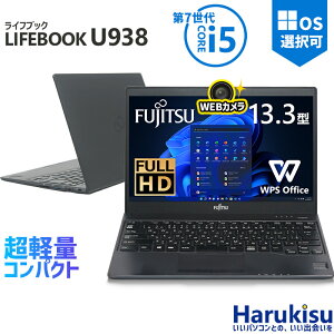 【★最大100%ポイント】富士通 LIFEBOOK U938 第7世代 Core i5 大容量メモリ 新品爆速 SSD 128GB/256GB/512GB/1TB Wi-fi Bluetooth 13.3インチ FHD Webカメラ付き Office付 HDMI USB-C USB3.0 パソコン 中古PC 中古ノートパソコン Win 11 搭載 Win10