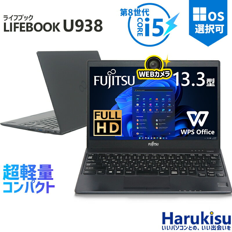 【マラソン★最大100 ポイントバック】富士通 LIFEBOOK U938/第8世代 Core i5/メモリ:8GB/12GB/M.2 SSD:128GB/256GB/512GB/1TB/Wi-fi/Bluetooth/13.3インチ/FHD/Webカメラ/Office/HDMI/USB-C/ USB3.0 パソコン 中古PC 中古ノートパソコン Windows11