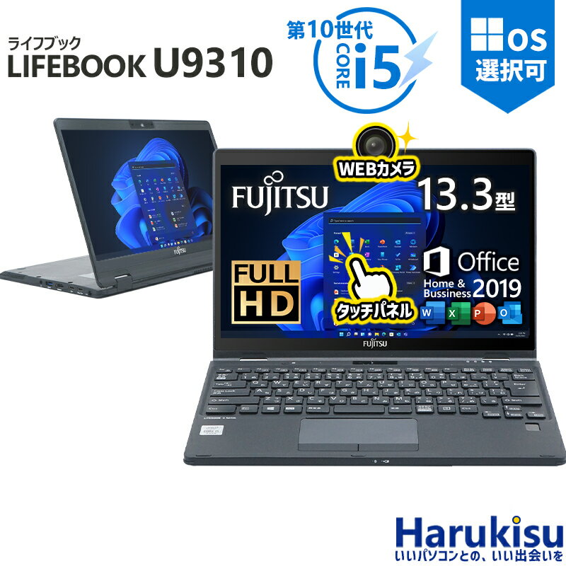 【★最大100%ポイント】【タッチパネル×360°回転】【Microsoft Office 2019 H&B】富士通 LIFEBOOK U9310/第10世代 ...