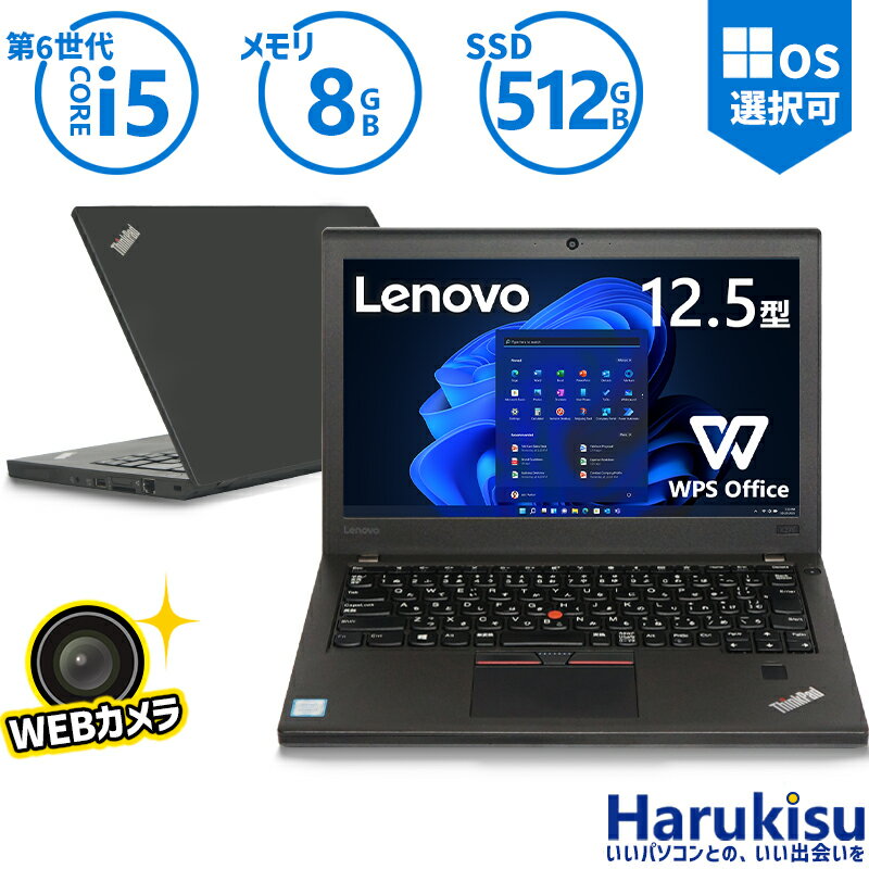 Lenovo ThinkPad X270 高性能 第6世代 Core i5-6200U 新品高速SSD 512GB メモリ 8GB ノートパソコン Webカメラ 12.5インチ ビジネス モバイル USB Type-c HDMI WIFI 無線LAN Bluetooth Office付 SDカードスロット Windows11 搭載 中古 パソコン 中古PC