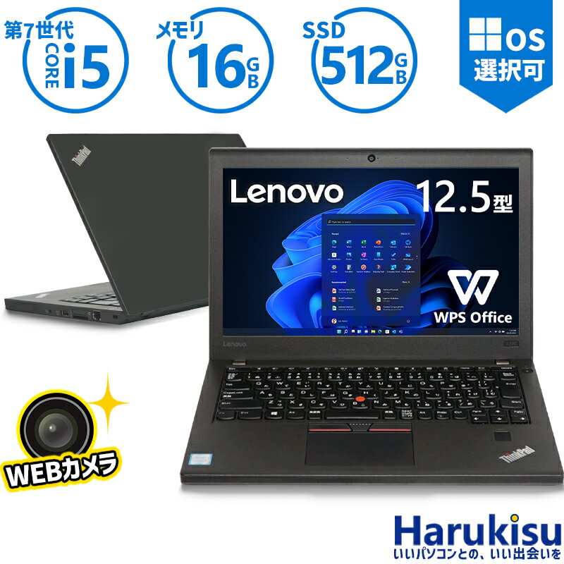 【大感謝セール!5%OFF!】 Webカメラ付き Lenovo ThinkPad X270 高性能 第7世代 Core i5-7300U SSD 512GB メモリ 16GB ノートパソコン 12.5インチ USB Type-c HDMI WIFI 無線LAN Bluetooth Office SDカードスロット Windows11中古 パソコン 中古PC