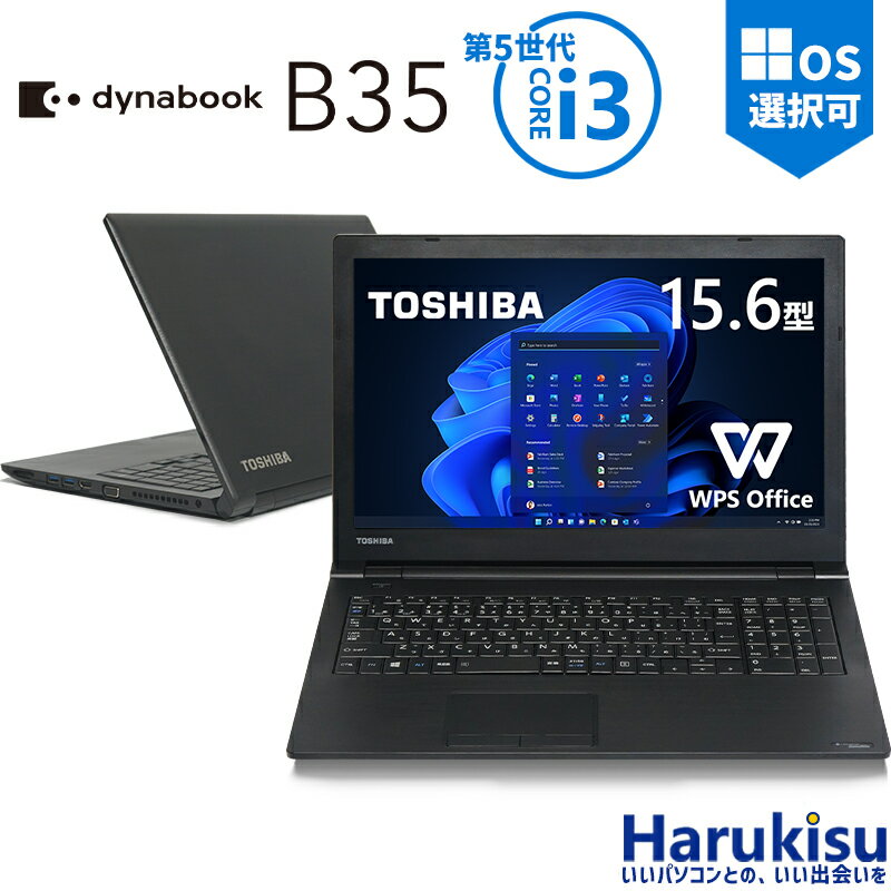 楽天ハルキス【マラソン★最大100％ポイントバック】【内蔵デンキー搭載】TOSHIBA dynabook B35/第5世代 Core i3/メモリ:8GB/新品SSD:128/256/512GB/Wi-fi/15.6インチ/テンキー/DVD/USB 3.0/ HDMI/有線マウス付属/中古パソコン/中古ノートパソコン/中古ノートPC