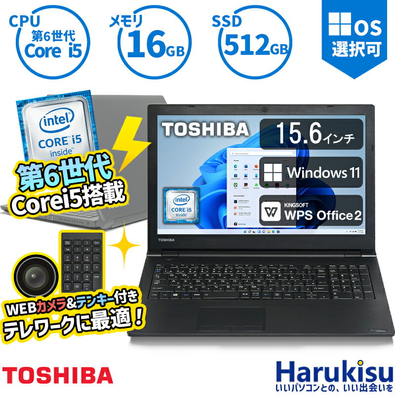 最大86％オフ！ Webカメラ 東芝 TOSHIBA dynabook B55 爆速SSD 第6世代 Core i5-6200U 大容量メモリ  16GB 新品SSD 512GB テンキー搭載 ノートパソコン DVD-ROM 15.6インチ 大画面 無線LAN Office付 中古 パソコン  中古PC Windows 11 搭載
