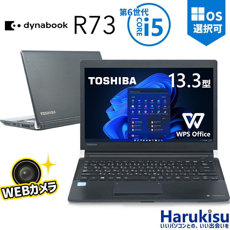 【大感謝セール 5 OFF 】 Webカメラプレゼント中！ 軽量 東芝 TOSHIBA Dynabook R73 CPU 第6世代 Core i5 メモリ 8GB/16GB 新品高速SSD 13.3インチ Windows11搭載 Office付 HDMI WIFI Bluetooth モバイルパソコン 中古パソコン ノートパソコン Windows10