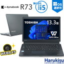 【マラソン限定★最大5000円OFF】Webカメラプレゼント中！ 軽量 東芝 TOSHIBA Dynabook R73 CPU 第6世代 Core i5 メモリ 8GB/16GB 新品高速SSD 13.3インチ Windows11搭載 Office付 HDMI WIFI Bluetooth モバイルパソコン 中古パソコン ノートパソコン Windows10