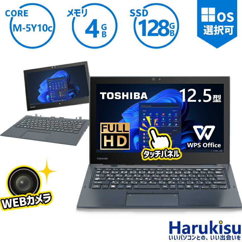 楽天ハルキス【大感謝セール!5％OFF!】 【タッチパネル×Webカメラ内蔵】東芝 R82/Core M-5Y51/メモリ:4GB/SSD:128GB/WEBカメラ/USB3.0/HDMI/VGA/micro-HDMI/micro-USB/12.5インチ フルHD/タッチパネル/2 in1 PC/タブレット PC/中古パソコン/ノートパソコン/モバイルパソコン/Windows11