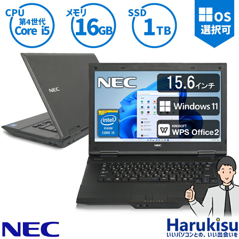 商品名 NEC VersaPro シリーズ おまかせ OS Windows11 ※追加オプションで変更可能 CPU 第4世代Core i5 メモリ 大容量16GB ※追加オプションで増設可能 ストレージ 新品高速SSD 1TB ディスプレイ 15.6インチ 光学ドライブ DVD-ROMドライブ ※追加オプションでマルチドライブ変更可能 無線LAN 内蔵または外付け式無線LANあり オフィスソフト WPS Office2(最新版)永久ライセンスが付属致します 付属品 互換または純正ACアダプター、WPSカード 保証 1ヶ月動作保証 備考 ■ゴム足・PCカード・SDスロットダミー等の欠品は保証対象外となります。 ■バッテリーは消耗品です。充電が出来なくても本体にACアダプターを挿し込んだ状態で使用可能なものは保証対象外です。また、中古品のためACアダプターを挿した状態での使用を推奨しております。 (※一部機種追加オプションで新品バッテリ交換可能) ■純正機能や「Fn」キー等を使った特殊機能キーの操作について一部使用出来ない場合がありますので予めご了承ください。 ■商品名に記載のないメーカー機種からも選別します。予めご了承ください。 ■本体は中古品につき多少筐体に傷や塗装ハゲ、汚れなどがございます。 ■導入しているOSとプロダクトキーシールに記載されているOSが異なる場合でも、使用には問題ございません。 ■商品到着後、必ず動作チェックを行ってください。異常が見つかった場合、速やかにストアに連絡をお願いいたします。初期不良であっても、商品到着から1週間経過した場合、対応時往復送料のご負担が発生します。 ■自身で作成し保存したデータやシステム設定の記録は、必ず外付けメディア（SDカード・USBメモリ等）にバックアップを作成してください。保存データについては故障時の保証対象外となります。 ■電源ボタン長押し等による強制終了は極力避け、終了する際は正常シャットダウンを行ってください。強制終了時、OS消滅が発生した場合起動が出来なくなります。OS消滅については保証対象外となります。 ※掲載画像はイメージです。▼お買い物マラソン限定＿当選確率2分の1(要エントリー)