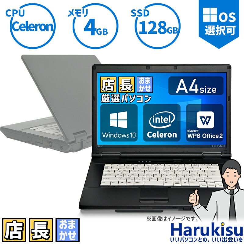 【大感謝セール!5%OFF!】 店長おまかせ 日本メーカー 新品 SSD128GB メモリ4GB Celeron A4サイズ ノートパソコン DVD-ROM 無線LAN 正規Office付 中古 パソコン 中古PC 中古ノートパソコン Windows 10 搭載