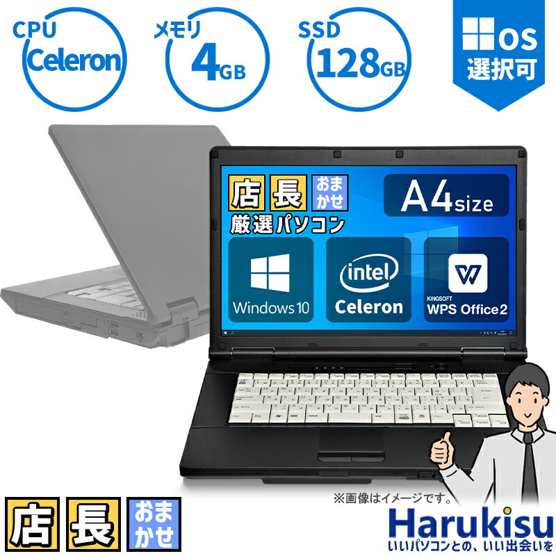 【★最大100%ポイント】店長おまかせ 日本メーカー 新品 SSD128GB メモリ4GB Celeron A4サイズ ノートパソコン DVD-ROM 無線LAN 正規Office付 中古 パソコン 中古PC 中古ノートパソコン Windows 10 搭載