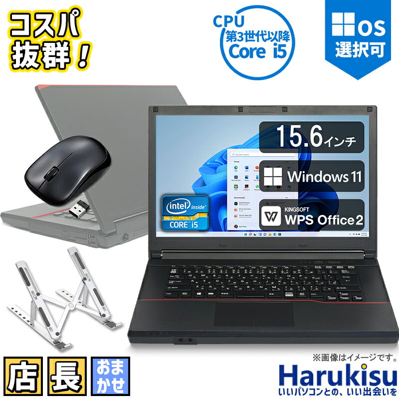 楽天ハルキス【大感謝セール!5％OFF!】 Corei5 3世代以上 メモリ 8/16 GB 新品SSD 128/256/512/1000 GB Wi-fi USB3.0 15.6インチ 大画面 HDMI出力可 WPS Office付き Windows10 Windows11 富士通 東芝 NEC 中古パソコン 中古 ノートPC 中古ノートパソコン 安い