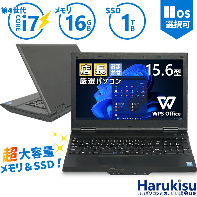 【マラソン★最大100 ポイントバック】新品SSD 1TB おまかせ 爆速 第4世代 Core i7 メモリ 16GB 内蔵テンキー 15.6インチ液晶 無線LAN Office付 DVD 中古 パソコン 中古PC ノートパソコン Windows11 Windows10 あす楽 リフレッシュPC