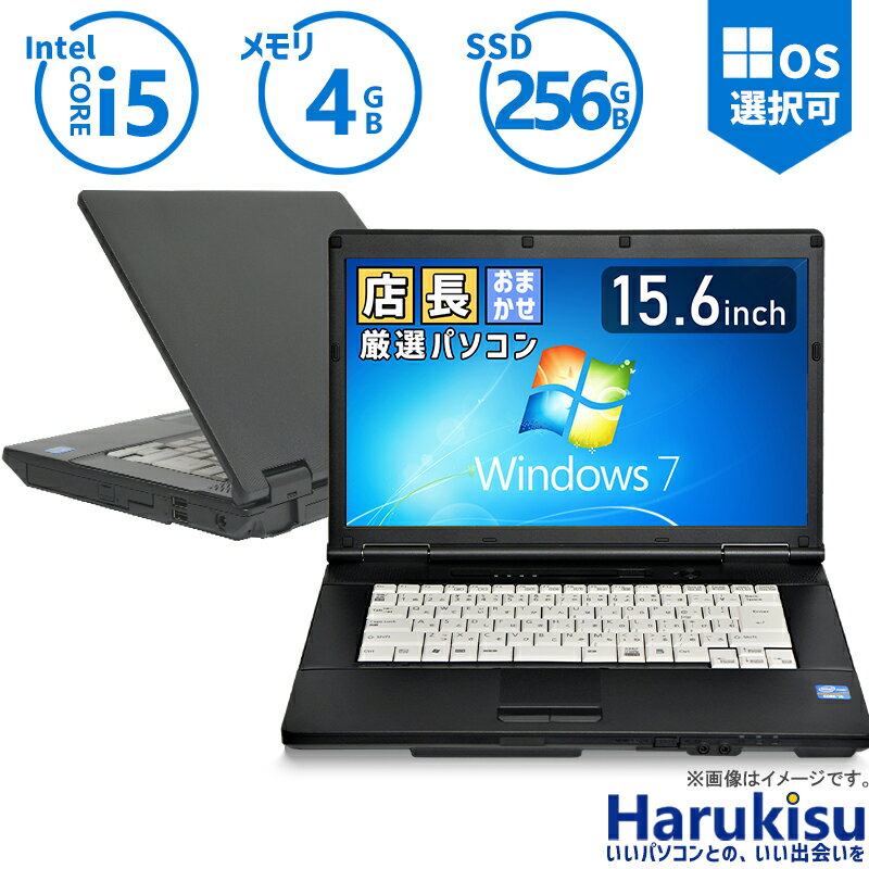 【大感謝セール 5 OFF 】 大手メーカー おまかせ Windows7 Core i5 メモリ 4GB 新品SSD 256GB 15.6インチ液晶 無線LAN Office付 DVDドライブ 中古 パソコン 中古PC 中古ノートパソコン