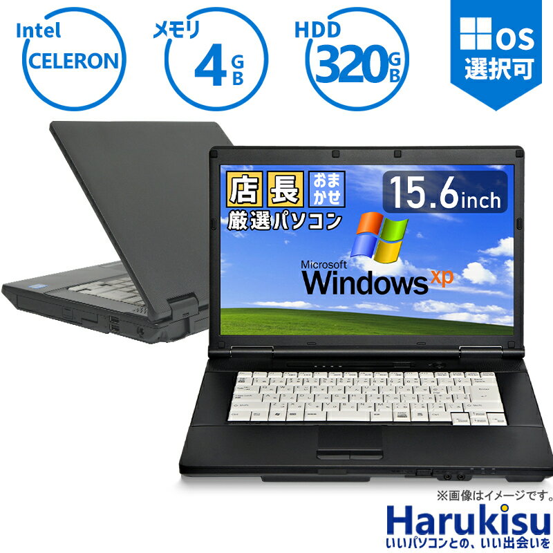 おまかせ 中古パソコン Windows XP 快適 Celeron HDD:320GB メモリ:4GB 15.6インチ DVDドライブ 無線LAN 中古PC ノートパソコン 安心保証