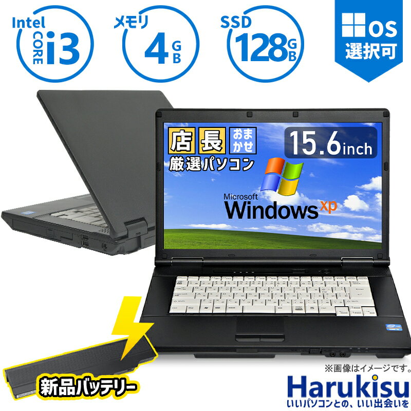 【大感謝セール!5%OFF!】 おまかせ 中古パソコン Windows XP 快適 Corei3 新品バッテリー搭載 新品高速SSD128GB メモリ4G 15.6インチ DVDドライブ 無線LAN 中古PC ノートパソコン 安心保証