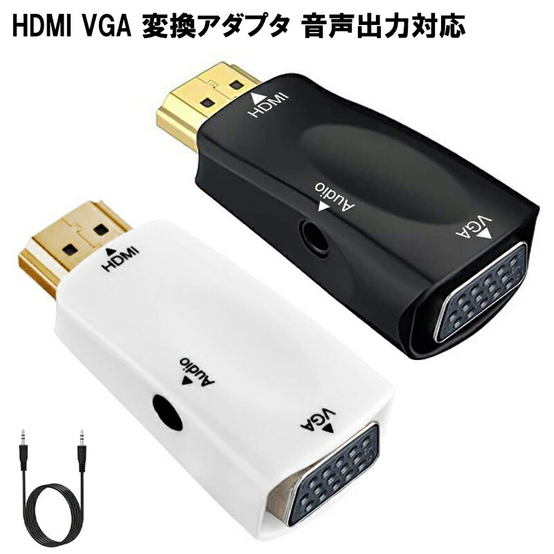 【マラソン★最大100%ポイントバック】HDMI VGA 変換コネクタ 音声出力対応 HDMI to VGAアダプター HDMI DSUB 15ピン 変換 HDMI オス to VGAメス 1080P PC DVD HDTV対応