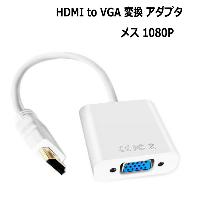 福袋　HDMI VGA 変換アダプタ hdmi vga変換ケーブル D-SUB 15ピンHDMI オス to VGA メス 1080P プロジェクター PC HDTV 用 HDMI - VGA 変換 アダプターPC DVD HDTV用