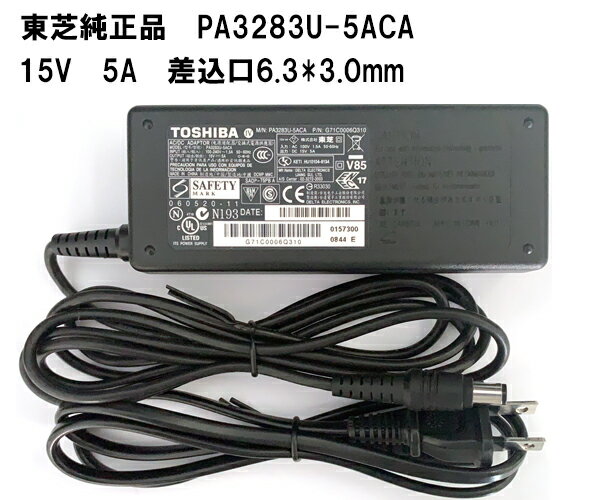 【大感謝セール 5 OFF 】 東芝 TOSHIBA 純正ACアダプタ PA3283U-5ACA 15V 5A dynabook Satellite Qosmio 対応 電源ケーブル付き 中古品