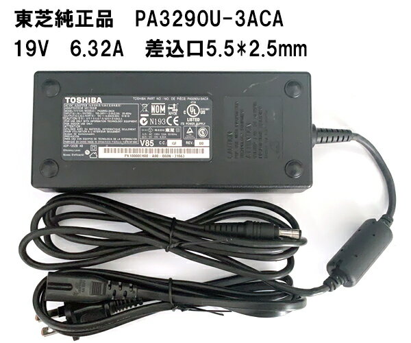 【大感謝セール 5 OFF 】 【純正】東芝 TOSHIBA dynabook 19V 6.32A ACアダプター PA3717U-1ACA PA3290U-3ACA PA5083U-1ACA 充電器 アダプター 外径 5.5mm 内径2.5mm「中古」