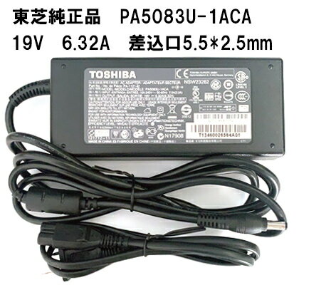 【大感謝セール 5 OFF 】 【純正】東芝/Toshiba 19V 6.32A ACアダプター PA5083U-1ACA PA-1121-81 PA3717U-1ACA, PA5181U-1ACA, PA5083U-1ACA, PA3290U-1ACA, PA3290U-2ACA, PA3290U-3ACA, PA3516U-1ACA 等に対応 充電器 アダプター 「中古」