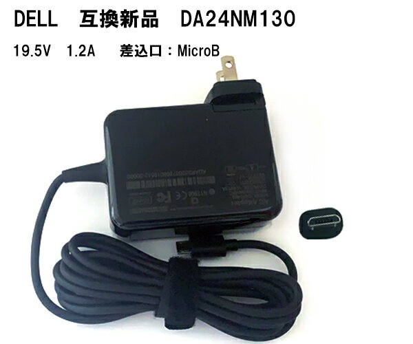 【大感謝セール 5 OFF 】 互換新品 ACアダプター Dell Venue 11 Pro 11i Pro デル AC ADAPTER 24W 19.5V 1.2A DA24NM130 ACアダプター PC電源