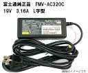 【マラソン限定★最大5000円OFF】富士通 ACアダプター BSACA02FU19 FMV-AC320C FMV-AC312 FMV-AC319 FMV-AC320C FMV-AC321C などに対応 FUJITSU 19V 3.16A 差込口5.5 2.5mm 充電器 ACコード付 「中古」