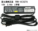 【GW限定★最大5000円OFF】【純正】FUJITSU 富士通 STYLISTICシリーズ用 ACアダプタ FMV-AC327A 19V-3.16A 外径3.5mm 内径1.3mm 充電器 ACコード付 中古