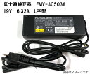 【30日限定 10 OFF 】富士通 純正品 Fujitsu FMV-AC503A FMV-AC503B 19V 6.32A Endeavor NJ2150 Endeavor ST125E対応可 充電器 ACコード付 「中古」