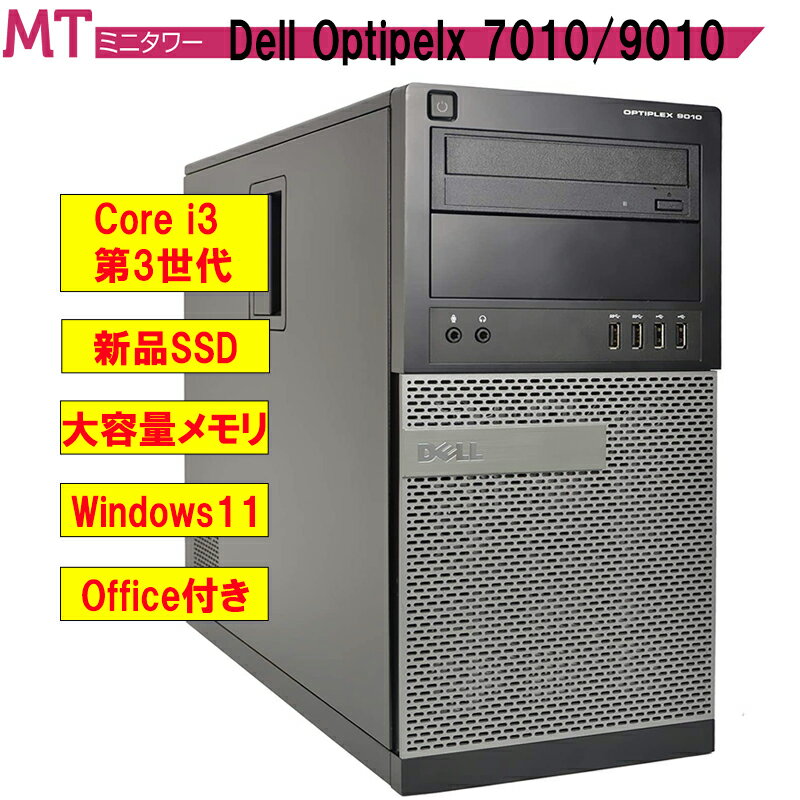 福袋　デスクトップパソコン DELL デル OPTIPLEX 9010 / 7010 MT Corei3第三世代 新品SSD128GB メモリ4GB DVDROM Windows 10 office パソコン 中古PC 【中古】