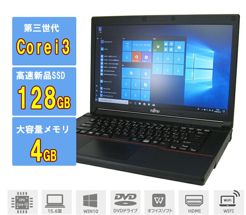 中古パソコン 富士通 LIFEBOOK A573/G 正規office windows10搭載可 SSD128GB メモリ4GB 高速第三世代Corei3 A4 15型 無線LAN ノートパソコン アウトレット[Webカメラ追加可能]