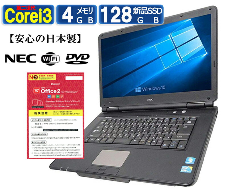 中古ノートパソコン NEC 第2世代 Corei3 Corei5 Windows10 Windows7に変更可能 正規版Office搭載 新品SSD128GB メモリ4GB 無線LAN DVDROM 15.6インチワイド パソコン 中古PC [Webカメラ追加可能]