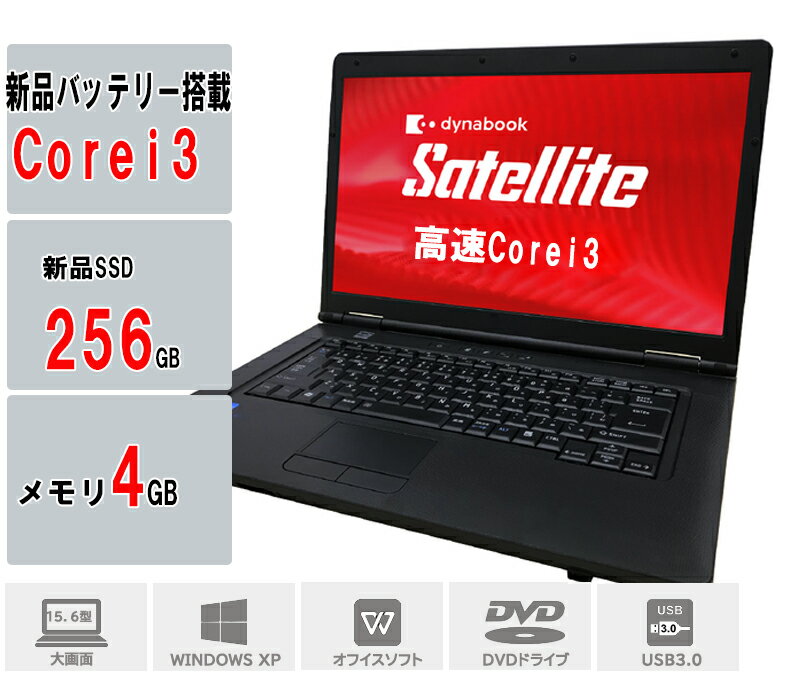 楽天ハルキス【大感謝セール!5％OFF!】 ノートパソコン 中古パソコン Windows XP 正規Office 新品バッテリー搭載 新品SSD 256GB Corei3 15型 DVDドライブ 無線wifi 東芝 dynabook B550 B551 B552 アウトレット[Webカメラ追加可能]